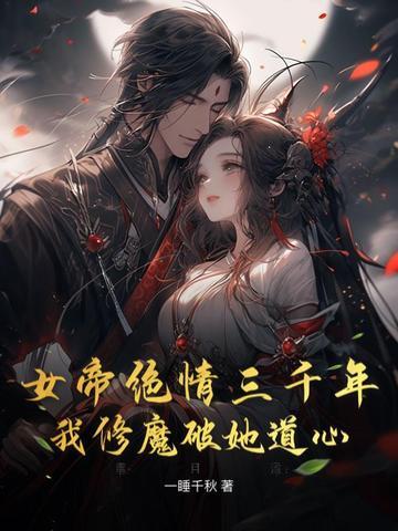 女帝绝情三千年,我修魔破她道心
