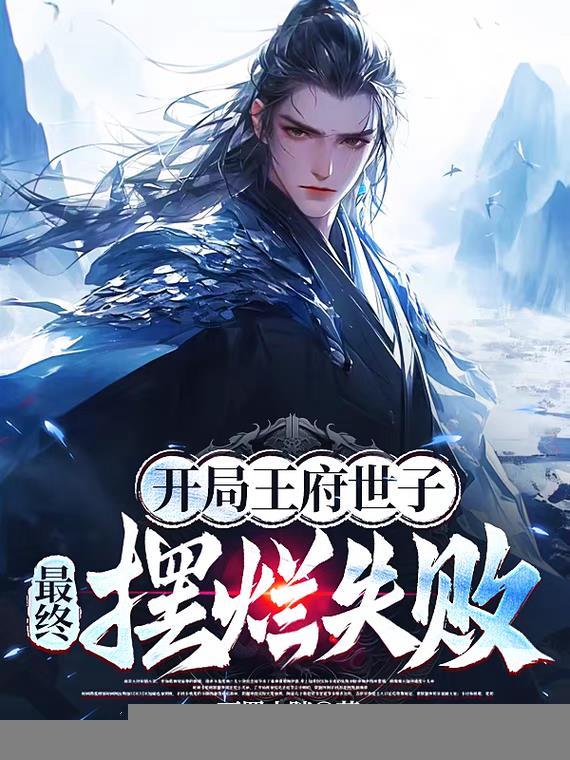开局王府世子，最终摆烂失败