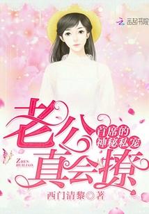 首席的神秘私宠：老公，真会撩