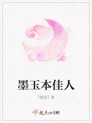 墨玉本佳人